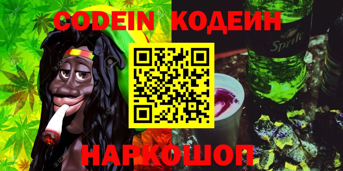 Кодеин Purple Drank  Вход с VPN  Белебей 